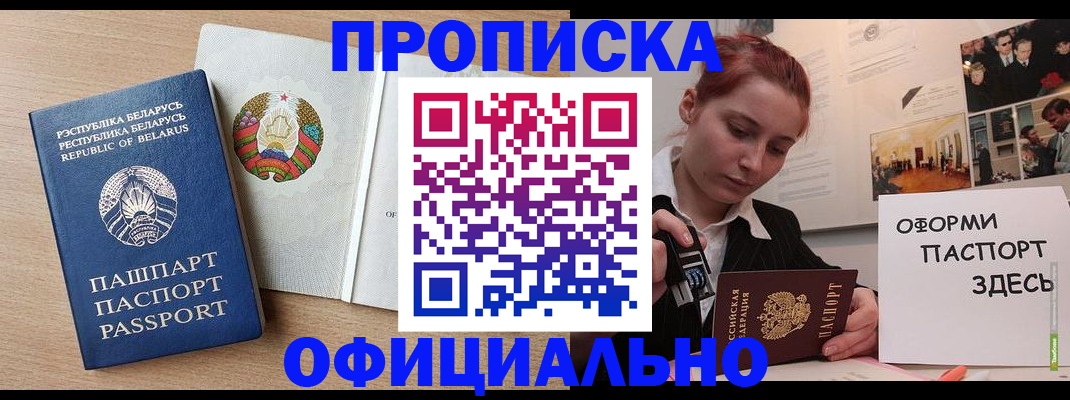 прописка для работы в Белой Холунице